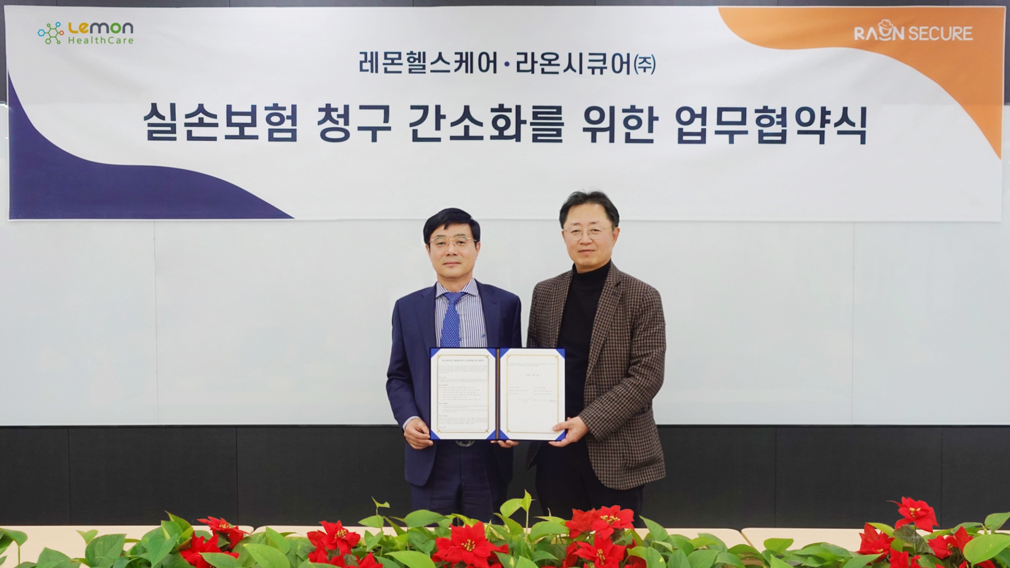 [사진자료] 라온시큐어, 레몬헬스케어와 실손보험 청구 간소화 위한 업무협약 체결.jpg