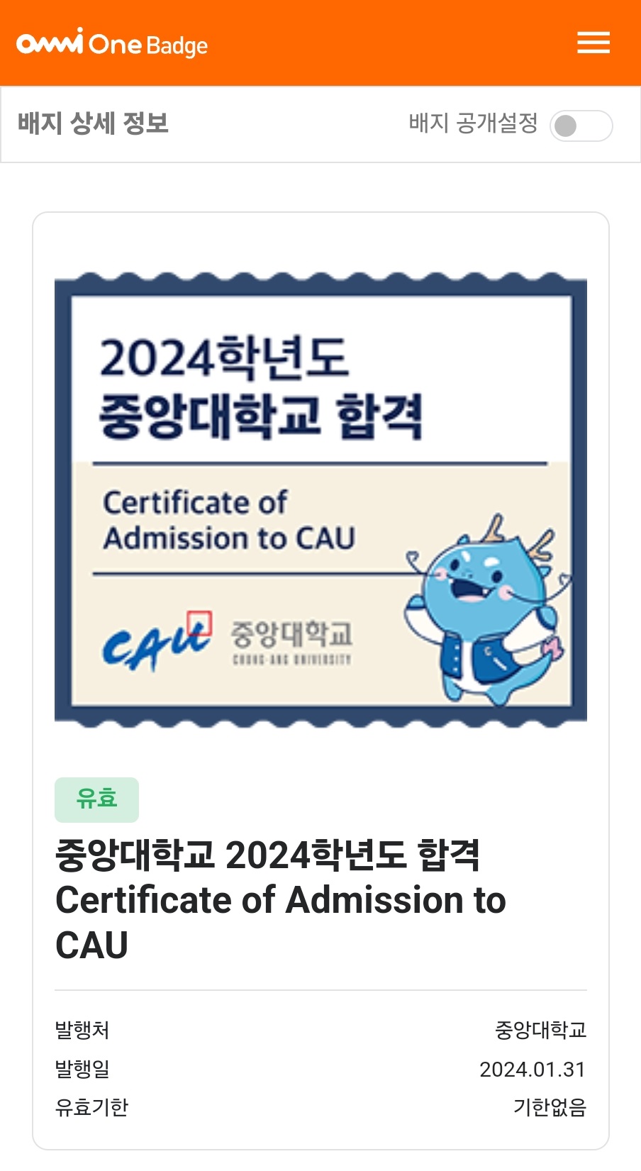 옴니원 배지 중앙대 합격증 이미지.jpg