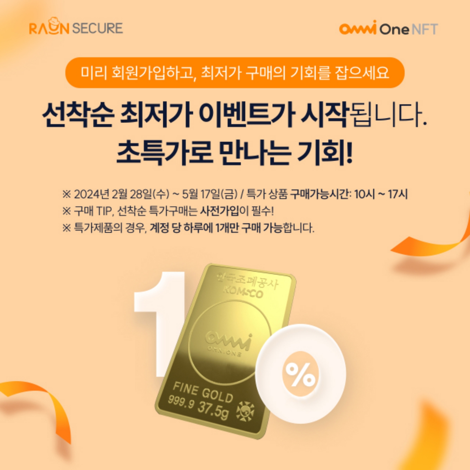 [사진자료] 라온시큐어, OmniOne NFT ‘놓칠 수 없는 골드바 파격 할인 10%’ 프로모션 실시.jpg